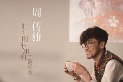 周傳雄被馮提莫點評怎么回事