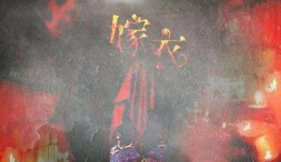 吳虹飛唱的嫁衣原版歌曲嚇死了多少人，為什么是禁曲