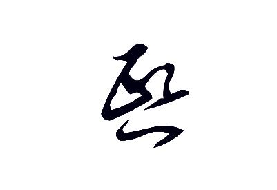 為什么說熙字身弱短壽，筆畫14是不吉利的數字