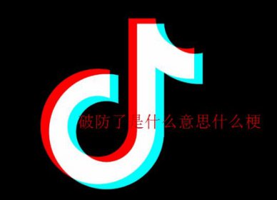 抖音破防了是什么梗，指飯圈網(wǎng)友心理層面受到?jīng)_擊感到受傷