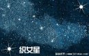 浪淘沙中牛郎和織女指的是什么，牛郎星和織女星兩顆恒星