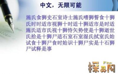 吉尼斯紀錄繞口令中文，《施氏食獅史》讀到舌頭打結