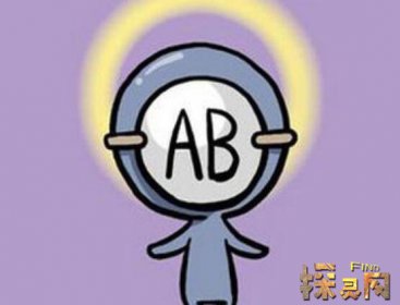 ab型血為什么叫貴族血，肌體免疫力極強／稀少高貴