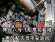 飛船返回艙無線電中斷被稱為什么