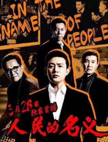 人民的名義為什么禁播