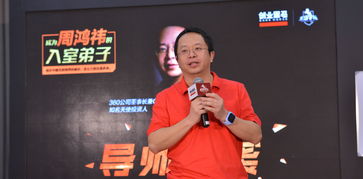 周鴻祎為什么要跑