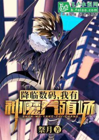 神魔養殖場作者為什么坐牢他怎么了