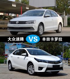 大眾速騰和豐田卡羅拉哪個好