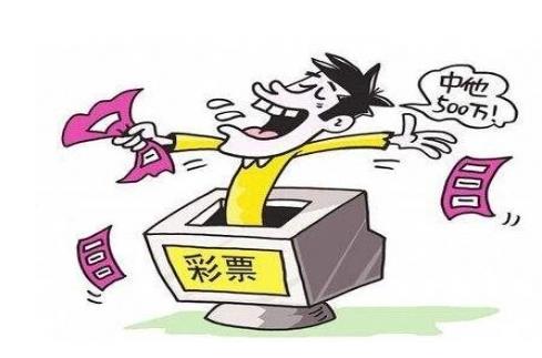 中了彩票為什么不能馬上去,必須做好保密工作(防止被勒索)