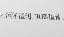 奶酪字體高考可以用嗎，可能會被閱卷老師扣卷面分