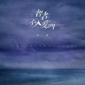 智者不入愛河下一句，愚者甘墮紅塵與人談戀愛.承擔風險