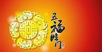 五福臨門是哪五福，長(zhǎng)壽.富貴.康寧.好德.善終