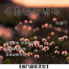 聽聞遠(yuǎn)方有你歌曲原唱，一首源于親情的歌曲