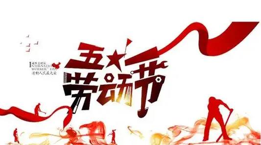 勞動節為什么改5天了，加上調休天數才有5天