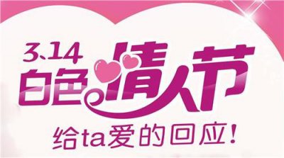 白色情人節是幾月幾日,每年公歷的3月14日有什么說法