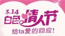 白色情人節(jié)是幾月幾日,每年公歷的3月14日有什么說法