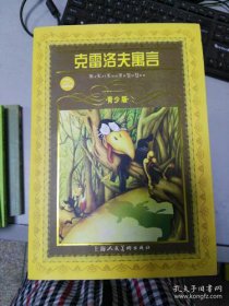 克雷洛夫寓言有哪些故事，兩只斑鳩、驢子的故事、青蛙的國王