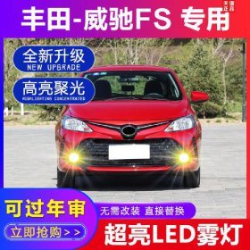 豐田威馳霧燈多少錢，去4S店加裝的話保底一千塊左右