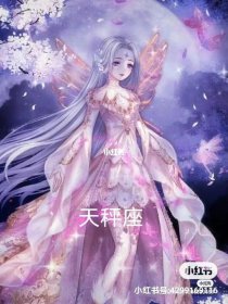 小舞的真實星座是什么，斗羅大陸小舞是雙魚座的