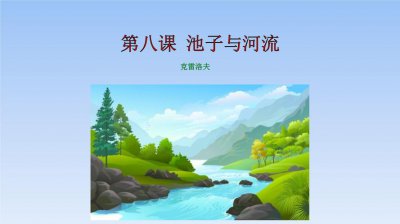 池子與河流告訴我們的道理是什么,做人應該像河流一般勤快