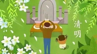 清明節上墳可以提前多少天,不同的地方習俗是不一樣的