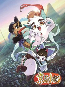 京劇貓為什么停播了,收視率不高和出品公司窮是主因