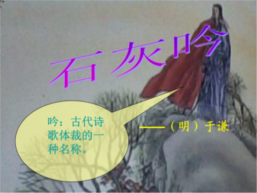 石灰吟的寫作背景是什么，于謙看見石灰的制作過程寫下此詩