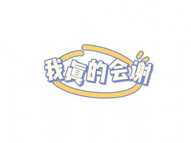 栓q是什么意思網絡用語，是thank you的中文諧音版本