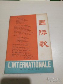 國(guó)際歌為什么現(xiàn)在是禁歌,只是缺乏依據(jù)的傳言