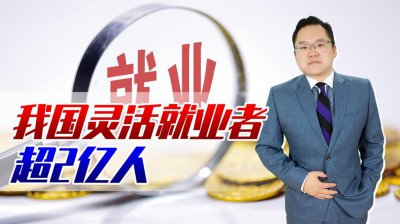 2億人靈活就業真的靈活嗎,無業者多數還是很艱難的