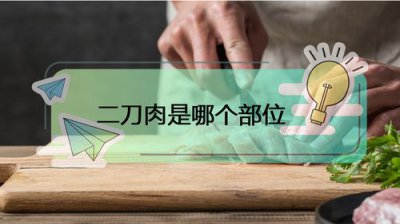 二刀肉是哪個部位，切掉豬尾巴靠近后腿的那塊肉