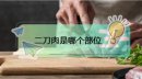 二刀肉是哪個部位，切掉豬尾巴靠近后腿的那塊肉