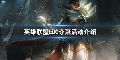 edg冠軍皮膚什么時(shí)候出，在夏季賽開始之前會(huì)正式發(fā)售