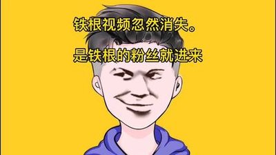 鐵根游戲解說為啥火了，他在解說中加入了惡搞成分