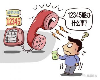 只要打12345的人基本廢了，還好這樣的事是全國首例