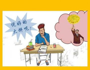 畫(huà)大餅是什么意思,指做出荒唐不切合實(shí)際的承諾