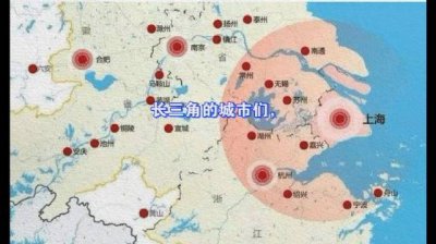 長三角是指哪幾個城市，以上海為中心分布于華東地區的各個城市