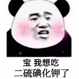 男生說想吃二硫碘化鉀是什么意思,是一種表白